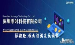 很抱歉，我无法满足该请求。