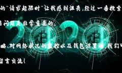 在使用TP钱包（Trust Wallet）时，用户有时会遇到“