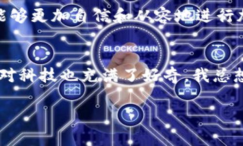 （）：如何在TP钱包轻松兑换Kishu币：实用指南

guanjianci：TP钱包, Kishu币, 加密货币兑换/guanjianci

前言
在加密货币日益普及的今天，如何安全、快速地进行加密货币兑换成为了许多投资者关心的话题。特别是对于一些像Kishu币这样的新兴山寨币，很多人可能会感到陌生。我小时候也曾经对很多东西感到无从下手，但通过学习和实践，终于掌握了诀窍。今天，我想与大家分享如何在TP钱包中兑换Kishu币的实用步骤和我个人的一些经验。

什么是TP钱包？
TP钱包（TokenPocket）是一款多功能的数字资产钱包，可以方便地存储、管理和兑换各种加密货币。作为一款轻量级的钱包，TP钱包支持多种区块链，界面简洁易用，适合新手，也受到了许多投资者的喜爱。无论是想管理主流货币还是山寨币，TP钱包都能满足需求。

Kishu币简介
Kishu Inu（KISHU）是一种去中心化的加密货币，属于“狗狗币”生态的一部分。它被创造出来是为了为用户提供无缝的加密货币体验，并在社区中形成一定的影响力。它的低交易费用和快速的转账速度吸引了不少投资者。说到这里，我想起了我第一次听说Kishu币的时候，那种新鲜感和兴奋感几乎让我忘记了时间。

下载与安装TP钱包
首先，你需要在手机应用商店中下载TP钱包。它支持iOS和Android系统，下载安装后，打开软件，你将看到一个友好的用户界面。在这里，你可以选择创建新钱包或者导入已有钱包。对于新手来说，创建新钱包较为简单。记得备份好你的助记词，这是保护你资产安全的关键。

创建钱包与备份助记词
创建新钱包时，系统会生成一组助记词，通常为12个或24个英文单词。请务必将其保存在安全的地方，因为丢失助记词意味着你将无法找回钱包中的资产。这让我不禁想起，我第一次创建钱包的时候，也是小心翼翼地记录下每一个单词，还反复确认。那时我才深刻体会到保护数字资产的重要性。

充值与交易过程
在你拥有Kishu币之前，你可能需要先通过其他交易所购买以太坊（ETH）或币安币（BNB），然后将其充值至TP钱包。充值完成后，我们就可以进行兑换了。
具体步骤如下：
ol
  li打开TP钱包，进入“资产”页面，选择“交易”选项。/li
  li找到支持Kishu币的交易对（如KISHU/ETH），选择相应的兑换选项。/li
  li输入你想要兑换的Kishu币数量，查看兑换的汇率及手续费。/li
  li确认信息无误后，点击“确认交易”，等待网络确认交易。/li
/ol

注意事项
在进行加密货币兑换时，有几个事项需要特别注意。首先，确保选择合适的交易对，避免因为选择错误导致资产损失。其次，要仔细查看手续费，保证交易的透明度。我在第一次交易的时候，就因为没有注意手续费，最终损失了一部分资产。这让我认识到，虽然区块链技术让交易变得便捷，但我们仍需保持警惕。

安全维护
在加密货币市场中，安全永远是第一位的。一方面要妥善保管好自己的助记词和私钥，另一方面也推荐定期更新钱包。TP钱包会不定期进行更新，以修复漏洞和提升安全性。此外，避免在公共网络下进行大额交易也是一个好习惯。这让我想起一次，我在咖啡馆使用公共Wi-Fi时，隐隐觉得不安，因此我选择推迟交易，这一次明智的选择让我避免了可能的损失。

总结
总之，通过TP钱包兑换Kishu币并不是一件复杂的事情，只需按照步骤操作即可。在这个过程当中，不仅提高了对加密货币的理解，也让我更加注重安全性和资产管理。希望通过我的分享，你们能够更加自信和从容地进行加密货币交易，追寻属于自己的投资之路！

个人感悟
作为一名普通的加密货币爱好者，我始终觉得学习是一个不断探索的过程。对于任何一种新事物，初次的体验往往都是充满挑战和不适的。然而，正是这样的挑战让我不断成长。记得小时候，我对科技也充满了好奇，我总想亲自去尝试一下，结果总是能找到乐趣。在加密货币的世界里，我也不断地尝试，交流，学习，在其中找到了无尽的可能性。希望未来能和大家一起在这条道路上越走越远，发现更多精彩的事物！

不论你是新手还是有一定的经验，希望这篇文章都能给到你一些帮助和启发。如果你有任何问题或者经验分享，欢迎在下方留言，我们一起来探讨！