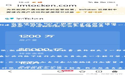 （）：如何在TP钱包轻松兑换Kishu币：实用指南

guanjianci：TP钱包, Kishu币, 加密货币兑换/guanjianci

前言
在加密货币日益普及的今天，如何安全、快速地进行加密货币兑换成为了许多投资者关心的话题。特别是对于一些像Kishu币这样的新兴山寨币，很多人可能会感到陌生。我小时候也曾经对很多东西感到无从下手，但通过学习和实践，终于掌握了诀窍。今天，我想与大家分享如何在TP钱包中兑换Kishu币的实用步骤和我个人的一些经验。

什么是TP钱包？
TP钱包（TokenPocket）是一款多功能的数字资产钱包，可以方便地存储、管理和兑换各种加密货币。作为一款轻量级的钱包，TP钱包支持多种区块链，界面简洁易用，适合新手，也受到了许多投资者的喜爱。无论是想管理主流货币还是山寨币，TP钱包都能满足需求。

Kishu币简介
Kishu Inu（KISHU）是一种去中心化的加密货币，属于“狗狗币”生态的一部分。它被创造出来是为了为用户提供无缝的加密货币体验，并在社区中形成一定的影响力。它的低交易费用和快速的转账速度吸引了不少投资者。说到这里，我想起了我第一次听说Kishu币的时候，那种新鲜感和兴奋感几乎让我忘记了时间。

下载与安装TP钱包
首先，你需要在手机应用商店中下载TP钱包。它支持iOS和Android系统，下载安装后，打开软件，你将看到一个友好的用户界面。在这里，你可以选择创建新钱包或者导入已有钱包。对于新手来说，创建新钱包较为简单。记得备份好你的助记词，这是保护你资产安全的关键。

创建钱包与备份助记词
创建新钱包时，系统会生成一组助记词，通常为12个或24个英文单词。请务必将其保存在安全的地方，因为丢失助记词意味着你将无法找回钱包中的资产。这让我不禁想起，我第一次创建钱包的时候，也是小心翼翼地记录下每一个单词，还反复确认。那时我才深刻体会到保护数字资产的重要性。

充值与交易过程
在你拥有Kishu币之前，你可能需要先通过其他交易所购买以太坊（ETH）或币安币（BNB），然后将其充值至TP钱包。充值完成后，我们就可以进行兑换了。
具体步骤如下：
ol
  li打开TP钱包，进入“资产”页面，选择“交易”选项。/li
  li找到支持Kishu币的交易对（如KISHU/ETH），选择相应的兑换选项。/li
  li输入你想要兑换的Kishu币数量，查看兑换的汇率及手续费。/li
  li确认信息无误后，点击“确认交易”，等待网络确认交易。/li
/ol

注意事项
在进行加密货币兑换时，有几个事项需要特别注意。首先，确保选择合适的交易对，避免因为选择错误导致资产损失。其次，要仔细查看手续费，保证交易的透明度。我在第一次交易的时候，就因为没有注意手续费，最终损失了一部分资产。这让我认识到，虽然区块链技术让交易变得便捷，但我们仍需保持警惕。

安全维护
在加密货币市场中，安全永远是第一位的。一方面要妥善保管好自己的助记词和私钥，另一方面也推荐定期更新钱包。TP钱包会不定期进行更新，以修复漏洞和提升安全性。此外，避免在公共网络下进行大额交易也是一个好习惯。这让我想起一次，我在咖啡馆使用公共Wi-Fi时，隐隐觉得不安，因此我选择推迟交易，这一次明智的选择让我避免了可能的损失。

总结
总之，通过TP钱包兑换Kishu币并不是一件复杂的事情，只需按照步骤操作即可。在这个过程当中，不仅提高了对加密货币的理解，也让我更加注重安全性和资产管理。希望通过我的分享，你们能够更加自信和从容地进行加密货币交易，追寻属于自己的投资之路！

个人感悟
作为一名普通的加密货币爱好者，我始终觉得学习是一个不断探索的过程。对于任何一种新事物，初次的体验往往都是充满挑战和不适的。然而，正是这样的挑战让我不断成长。记得小时候，我对科技也充满了好奇，我总想亲自去尝试一下，结果总是能找到乐趣。在加密货币的世界里，我也不断地尝试，交流，学习，在其中找到了无尽的可能性。希望未来能和大家一起在这条道路上越走越远，发现更多精彩的事物！

不论你是新手还是有一定的经验，希望这篇文章都能给到你一些帮助和启发。如果你有任何问题或者经验分享，欢迎在下方留言，我们一起来探讨！