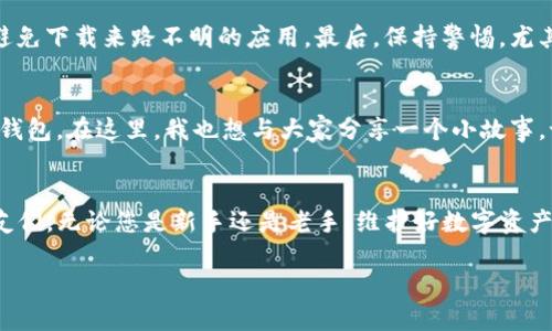   在TP钱包中轻松实现转账与收款：全方位视频指南 / 

 guanjianci TP钱包, 转账, 收款 /guanjianci 

引言
随着加密货币的普及，越来越多的人开始使用钱包应用程序来管理数字资产。其中，TP钱包以其高效、便捷的特性备受欢迎。转账和收款是使用TP钱包的基本功能之一，然而对于多数初学者来说，这个过程可能会显得有些复杂。今天，我将通过视频指南为大家详细解读如何在TP钱包中进行转账和收款，希望通过我的分享能帮助到有需要的朋友们。

了解TP钱包
TP钱包（Trust Wallet）是一款免费的多币种钱包，由于其支持众多区块链资产及交易所的集成，成为了用户管理数字资产的首选工具。它的操作界面简单直接，让新手用户能快速上手，而对于经验丰富的用户来说，TP钱包则能提供更多高级功能。我小时候也对新的事物感到无比好奇，每次尝试都能激发我无穷的探索精神，就像初次接触TP钱包时的心情一样。

下载与安装
首先，大家需要从应用商店下载TP钱包。对于Android用户，可以在Google Play商店中找到并下载安装；对于iOS用户，可以在Apple Store中进行搜索。安装完成后，打开TP钱包，您会看到钱包的主界面，接下来，您需要创建一个新的钱包或导入已有的钱包。在这部分，我强烈建议大家要认真记录好助记词，这是您找回钱包的重要凭证，有了它，您才能安全地管理自己的资产。

如何进行转账
在TP钱包中进行转账其实是一个简单的操作。首先，确保您的钱包中有足够的资产。进入主界面后，点击“发送”按钮，接着您需要输入对方的钱包地址，输入金额，然后点击“确认”。这时，您可能需要支付一些网络手续费，这取决于您选择的是哪个区块链网络。我记得第一次转账时连我的手都有些紧张，生怕输错地址。为了保证安全，建议在确认以前仔细核对每一项信息。

如何进行收款
收款也是非常简单的。进入TP钱包主界面，点击“接收”按钮，您可以看到您的钱包地址二维码，直接把二维码发送给需要转账的人，或者直接复制地址给他们。当对方完成转账后，您会在TP钱包的主界面下方看到资产的更新。我相信每一次收到转账的期待，都是让人感到欣喜的，就像小时候收到了心仪的玩具那样，我的心情也会瞬间好起来。

视频示范
为了让大家更直观地理解转账与收款的流程，我录制了一段视频，详细展示了如何在TP钱包中进行这些操作。在视频中，您将看到每一步骤的操作界面，以及在实际使用过程中遇到的小技巧。同时，视频中还会分享一些常见的错误操作，帮助大家避免不必要的损失。

常见问题解答
在转账或收款的过程中，大家可能会遇到一些常见的问题。比如，有用户担心转账后没有及时到账，或者怎么确认对方的地址是否正确。对于这种情况，我建议大家在转账时发送小额测试金，等确认到账后再进行大额交易。此外，建议平时多留意应用的更新与社区动态，以便及时获得最新的安全提醒。

安全使用TP钱包的建议
在使用TP钱包时，安全是每个用户的首要关注。在这方面，我个人有几点建议，首先，常备备份助记词，不要轻易泄露给他人。其次，定期更新APP，并关注网络安全信息，避免下载来路不明的应用。最后，保持警惕，尤其是当有陌生人联系您进行交易时，务必确认对方的身份，保护好自己的资产。

个性化的体验分享
在使用TP钱包的过程中，我逐渐体验到了数字资产交易的乐趣。刚开始接触的时候，常常会因为操作不当而感到沮丧，但随着时间的推移，我学会了如何更有效地管理钱包。在这里，我也想与大家分享一个小故事，记得那次为了完成一项达成的交易，我甚至主动去挖掘一些关于加密货币的知识，投身于这个崭新的世界，让自己开拓了眼界。我相信，好奇心是推动我们成长的动力。

总结
正如我上面所分享的，TP钱包的转账和收款功能非常实用，经过这段时间的使用，我已经能熟练掌握这个流程了。希望我的分享能帮助到每一个正在使用TP钱包的朋友们。无论您是新手还是老手，维护好数字资产的安全是我们共同的责任。未来的路上，期待和大家一起探索更多关于数字财产的奥秘，让我们的钱包不仅有数字的增长，更能丰富我们的生活与经验。 

无论你现在是不是在使用TP钱包，都希望你能从中得到一些启发，帮助你在这个快速发展的数字世界里更好地前行。