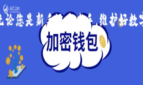   在TP钱包中轻松实现转账与收款：全方位视频指南 / 

 guanjianci TP钱包, 转账, 收款 /guanjianci 

引言
随着加密货币的普及，越来越多的人开始使用钱包应用程序来管理数字资产。其中，TP钱包以其高效、便捷的特性备受欢迎。转账和收款是使用TP钱包的基本功能之一，然而对于多数初学者来说，这个过程可能会显得有些复杂。今天，我将通过视频指南为大家详细解读如何在TP钱包中进行转账和收款，希望通过我的分享能帮助到有需要的朋友们。

了解TP钱包
TP钱包（Trust Wallet）是一款免费的多币种钱包，由于其支持众多区块链资产及交易所的集成，成为了用户管理数字资产的首选工具。它的操作界面简单直接，让新手用户能快速上手，而对于经验丰富的用户来说，TP钱包则能提供更多高级功能。我小时候也对新的事物感到无比好奇，每次尝试都能激发我无穷的探索精神，就像初次接触TP钱包时的心情一样。

下载与安装
首先，大家需要从应用商店下载TP钱包。对于Android用户，可以在Google Play商店中找到并下载安装；对于iOS用户，可以在Apple Store中进行搜索。安装完成后，打开TP钱包，您会看到钱包的主界面，接下来，您需要创建一个新的钱包或导入已有的钱包。在这部分，我强烈建议大家要认真记录好助记词，这是您找回钱包的重要凭证，有了它，您才能安全地管理自己的资产。

如何进行转账
在TP钱包中进行转账其实是一个简单的操作。首先，确保您的钱包中有足够的资产。进入主界面后，点击“发送”按钮，接着您需要输入对方的钱包地址，输入金额，然后点击“确认”。这时，您可能需要支付一些网络手续费，这取决于您选择的是哪个区块链网络。我记得第一次转账时连我的手都有些紧张，生怕输错地址。为了保证安全，建议在确认以前仔细核对每一项信息。

如何进行收款
收款也是非常简单的。进入TP钱包主界面，点击“接收”按钮，您可以看到您的钱包地址二维码，直接把二维码发送给需要转账的人，或者直接复制地址给他们。当对方完成转账后，您会在TP钱包的主界面下方看到资产的更新。我相信每一次收到转账的期待，都是让人感到欣喜的，就像小时候收到了心仪的玩具那样，我的心情也会瞬间好起来。

视频示范
为了让大家更直观地理解转账与收款的流程，我录制了一段视频，详细展示了如何在TP钱包中进行这些操作。在视频中，您将看到每一步骤的操作界面，以及在实际使用过程中遇到的小技巧。同时，视频中还会分享一些常见的错误操作，帮助大家避免不必要的损失。

常见问题解答
在转账或收款的过程中，大家可能会遇到一些常见的问题。比如，有用户担心转账后没有及时到账，或者怎么确认对方的地址是否正确。对于这种情况，我建议大家在转账时发送小额测试金，等确认到账后再进行大额交易。此外，建议平时多留意应用的更新与社区动态，以便及时获得最新的安全提醒。

安全使用TP钱包的建议
在使用TP钱包时，安全是每个用户的首要关注。在这方面，我个人有几点建议，首先，常备备份助记词，不要轻易泄露给他人。其次，定期更新APP，并关注网络安全信息，避免下载来路不明的应用。最后，保持警惕，尤其是当有陌生人联系您进行交易时，务必确认对方的身份，保护好自己的资产。

个性化的体验分享
在使用TP钱包的过程中，我逐渐体验到了数字资产交易的乐趣。刚开始接触的时候，常常会因为操作不当而感到沮丧，但随着时间的推移，我学会了如何更有效地管理钱包。在这里，我也想与大家分享一个小故事，记得那次为了完成一项达成的交易，我甚至主动去挖掘一些关于加密货币的知识，投身于这个崭新的世界，让自己开拓了眼界。我相信，好奇心是推动我们成长的动力。

总结
正如我上面所分享的，TP钱包的转账和收款功能非常实用，经过这段时间的使用，我已经能熟练掌握这个流程了。希望我的分享能帮助到每一个正在使用TP钱包的朋友们。无论您是新手还是老手，维护好数字资产的安全是我们共同的责任。未来的路上，期待和大家一起探索更多关于数字财产的奥秘，让我们的钱包不仅有数字的增长，更能丰富我们的生活与经验。 

无论你现在是不是在使用TP钱包，都希望你能从中得到一些启发，帮助你在这个快速发展的数字世界里更好地前行。