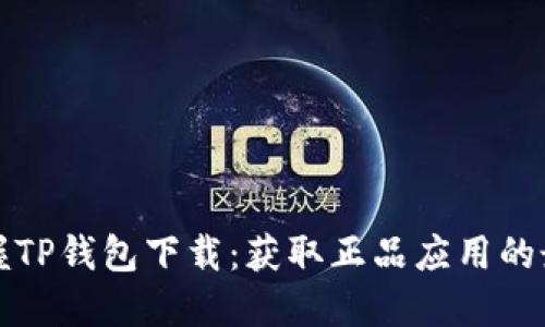 轻松掌握TP钱包下载：获取正品应用的最佳途径