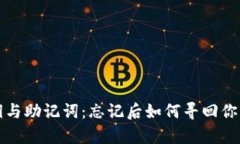 TP钱包私钥与助记词：忘记后如何寻回你的数字财