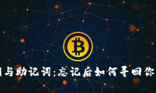 TP钱包私钥与助记词：忘记后如何寻回你的数字财富