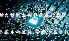 在TP钱包中查看销毁地址的具体步骤如下：### 1