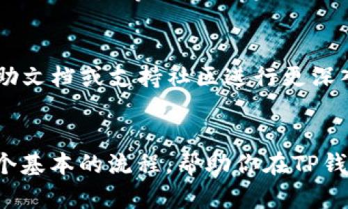 在TP钱包中查看销毁地址的具体步骤如下：

### 1. 打开TP钱包
首先，你需要在手机上打开TP钱包应用。如果尚未下载，可以前往应用商店下载安装。

### 2. 登录账户
使用你的钱包地址和密码登录TP钱包。如果你使用的是助记词或私钥，也可以选择相应的登录方式。

### 3. 找到合适的功能模块
登录后，在首页或者菜单中找到“资产”或“代币”相关的选项，点击进入。

### 4. 查看交易记录
在资产页面，通常会有一个交易记录的选项。点击这个选项可以查看你的所有交易记录，包括代币的转移、销毁等。

### 5. 寻找销毁记录
在交易记录中，寻找与你关心的代币相关的交易信息。销毁通常会标记为“销毁”或“转移至销毁地址”等相关字样。

### 6. 查看销毁地址
点击对应的交易记录后，会显示详细信息，包括交易的哈希、区块号、时间戳、销毁地址等信息。如果销毁地址已经被确认，你可以在这里找到。

### 小贴士
如果你对于如何查找销毁地址仍然有疑问，可以考虑访问TP钱包的官方帮助文档或支持社区进行更深入的了解。

### 总结
尽管电钱包的操作界面可能因版本更新而有所变化，但上述步骤提供了一个基本的流程，帮助你在TP钱包中找到代币销毁地址。了解这些信息对于掌握资产管理有着重要的意义。