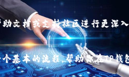 在TP钱包中查看销毁地址的具体步骤如下：

### 1. 打开TP钱包
首先，你需要在手机上打开TP钱包应用。如果尚未下载，可以前往应用商店下载安装。

### 2. 登录账户
使用你的钱包地址和密码登录TP钱包。如果你使用的是助记词或私钥，也可以选择相应的登录方式。

### 3. 找到合适的功能模块
登录后，在首页或者菜单中找到“资产”或“代币”相关的选项，点击进入。

### 4. 查看交易记录
在资产页面，通常会有一个交易记录的选项。点击这个选项可以查看你的所有交易记录，包括代币的转移、销毁等。

### 5. 寻找销毁记录
在交易记录中，寻找与你关心的代币相关的交易信息。销毁通常会标记为“销毁”或“转移至销毁地址”等相关字样。

### 6. 查看销毁地址
点击对应的交易记录后，会显示详细信息，包括交易的哈希、区块号、时间戳、销毁地址等信息。如果销毁地址已经被确认，你可以在这里找到。

### 小贴士
如果你对于如何查找销毁地址仍然有疑问，可以考虑访问TP钱包的官方帮助文档或支持社区进行更深入的了解。

### 总结
尽管电钱包的操作界面可能因版本更新而有所变化，但上述步骤提供了一个基本的流程，帮助你在TP钱包中找到代币销毁地址。了解这些信息对于掌握资产管理有着重要的意义。