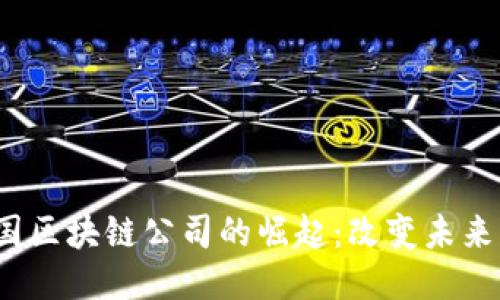 2023年中国区块链公司的崛起：改变未来的科技巨头