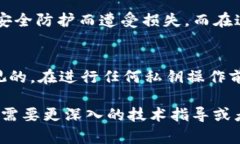 在讨论tp钱包及其明文密钥的输入方法之前，首先