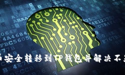 如何将屎币安全转移到TP钱包并解决不显示的问题