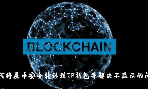 如何将屎币安全转移到TP钱包并解决不显示的问题