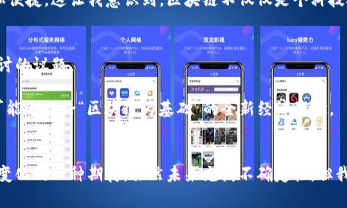 baioti区块链与虚拟币：不可分割的技术与经济双重关系/baioti  
区块链, 虚拟币, 加密货币/guanjianci  

引言：区块链的崛起与虚拟币的流行  
区块链与虚拟币，这两个词在过去的十年中几乎变成了一个词组。无论是新闻媒体，还是社交网络，关于这两个概念的讨论层出不穷。作为80后，我在刚接触这一概念时，对于这些新兴技术既充满好奇，也有些许不安。回想我小的时候，金融市场的变化对我们的生活还未产生如此直接的影响，而如今，区块链与虚拟币不仅革新了传统金融，也在重新定义我们对价值和信任的理解。

区块链：技术架构背后的真相  
区块链是一种分布式账本技术，它允许数据在多个节点之间透明、不可篡改地传输。简单来说，它是一个去中心化的数据库，其中的数据通过加密的方式链接在一起，形成一个链。在这个体系中，参与者可以在无需中介的情况下进行交易。它的安全性、透明性和可追溯性，为各行各业提供了全新的解决方案，如供应链管理、身份验证以及数字资产交易等。

我曾经历过这样的场景：在一次科技展会上，看到一家公司展示他们使用区块链技术来追踪农产品生产的全过程。从种植、采摘到运输，全程信息透明，消费者可以通过扫描二维码了解到每一环节的信息。这种技术不仅提高了消费者的信任感，也让生产者在竞争中占得优势。

虚拟币：数字时代的新货币形态  
虚拟币，尤其是比特币等加密货币的出现，标志着我们进入了一个全新的数字经济时代。虚拟币的本质是数字资产，它们通过区块链技术进行记录和管理。比特币作为第一个去中心化的加密货币，其价值的波动吸引了无数投资者的关注。

对于我来说，虚拟币也是一种心理上的反叛。我记得我大学时期的确对金融市场有过一段时间的关注，但那时的我更信任传统银行和纸币。然而，当比特币价格不断飙升，我内心的疑虑与向往交织在一起。我开始思考，数字货币真的能够替代传统货币吗？

区块链与虚拟币的深度联系  
区块链与虚拟币之间的关系可以说是密不可分的。虚拟币的存在依赖于区块链技术，而区块链技术的发展又为虚拟币的应用提供了基础。区块链技术的去中心化特性，使得虚拟币的交易更为安全，且降低了中心化机构可能带来的风险。

此外，虚拟币的创造和交易过程也充分展示了区块链技术的潜力。在比特币的挖矿过程中，矿工们通过计算复杂的数学题来验证交易，这不仅保证了交易的安全性，也保证了区块链的完整性。正因如此，区块链成为了虚拟币不可或缺的基石。

应用案例：区块链与虚拟币的实际运用  
随着时间的推移，区块链技术和虚拟币的融合逐渐深入到我们的日常生活中。比如，我的朋友最近投资了一些NFT（非同质化代币），通过区块链为他的数字艺术作品提供了独特性和真实性。这让我想起了我寒假的一次旅行中，在某地的艺术市场上，一些青年艺术家正通过这种方式出售他们的作品，吸引了很多年轻人的关注。

此外，区块链还在金融领域的应用不断扩展。我看到一些初创公司开始用区块链技术进行跨境支付，这种方式能够大幅降低手续费和处理时间，使得国际交易变得更加便捷。这让我意识到，区块链不仅仅是个科技概念，更是一个推动时代前进的力量。

未来展望：区块链与虚拟币的前景  
尽管目前区块链与虚拟币的结合已经取得了一定的成功，但未来仍面临诸多挑战。如何保证区块链的安全性、虚拟币的合规性，以及解决波动性问题，都是需要深入探讨的议题。

我常常思考，未来的孩子们在学习经济学时，会不会像我们现在研究金本位、信用货币一样，关注区块链和虚拟币的影响？或许未来的货币形态将完全不同，甚至我们可能会谈论“区块链为基础”的全新经济理念。

结语：个人的反思与展望  
回顾自己对区块链与虚拟币的探索之路，我发现这不仅是知识的积累，更是对时代的理解与反思。区块链与虚拟币的结合不仅是技术与经济的碰撞，更是我对未来、对变化的一种期待。虽然未来充满不确定性，但我深信，在这股浪潮中，勇于尝试、探索新事物的人，终将找到属于自己的机遇。