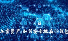 : 有效管理加密资产：如何安全地在TP钱包中授权