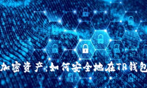 : 有效管理加密资产：如何安全地在TP钱包中授权卖币