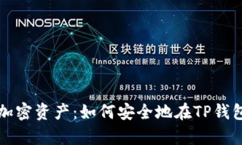 : 有效管理加密资产：如何安全地在TP钱包中授权卖币