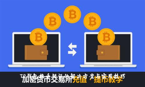 TP钱包换币错误的解决方案与实用技巧