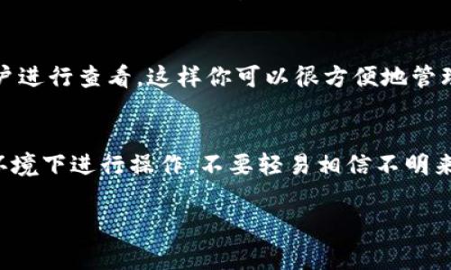 在TP钱包（Token Pocket）中查看账号信息非常简单。以下是详细的操作步骤：

步骤1：打开TP钱包
首先, 在你的手机上找到并打开TP钱包应用。如果你是首次使用该应用，确保已经完成了钱包的创建或导入过程。

步骤2：进入首页
在钱包打开后，你将看到一个的首页界面。这里展示了你的钱包资产信息，包括持有的不同币种的余额。

步骤3：查看账户信息
点击页面上方显示的钱包名称，通常是一个字母或数字的组合，接着你会进入钱包管理界面。在这里，你可以看到你的钱包地址和其它相关的账号信息。

步骤4：复制或分享账号
如果你需要分享你的账户地址，可以在这个界面找到“分享”或“复制地址”的选项。点击复制就可以将地址添加到剪贴板，方便发送给其他人。

步骤5：切换不同账户（如果有）
如果你在TP钱包中创建了多个账户或导入了其他的钱包地址，可以在同一界面选择不同的账户进行查看。这样你可以很方便地管理和切换不同的数字资产。

额外提示
在使用TP钱包时，请注意保护好你的私钥和助记词，以防止资产丢失。确保你是在安全的网络环境下进行操作，不要轻易相信不明来源的链接或信息。通过TP钱包，你能够轻松管理和交易加密资产，但安全意识始终是最重要的。

希望这些步骤能够帮助你顺利在TP钱包中查看账号信息！如果还有其他问题，欢迎提问。