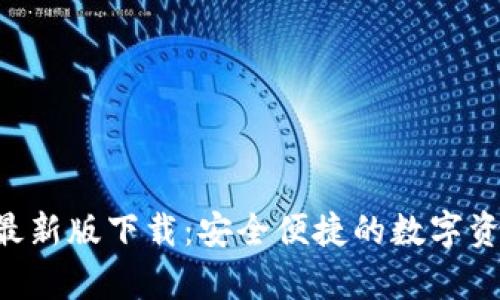 TP钱包App最新版下载：安全便捷的数字资产管理利器