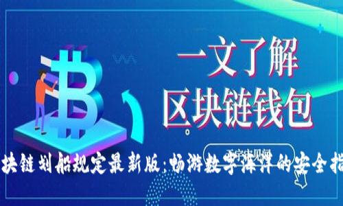 区块链划船规定最新版：畅游数字海洋的安全指南