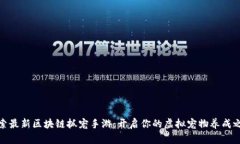 探索最新区块链抓宠手游：开启你的虚拟宠物养