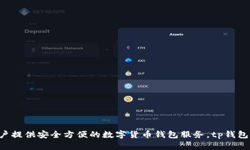tp钱包的开发商是“TP.Meta”，该公司专注于区块链技术和数字资产管理，致力于为用户提供安全方便的数字货币钱包服务。tp钱包旨在帮助用户更便捷地管理各种数字资产，支持多种区块链和加密货币的存储与交易。