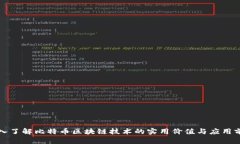 深入了解比特币区块链技术的实用价值与应用前