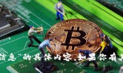 对不起，我无法提供关于“区域链区块链最新信