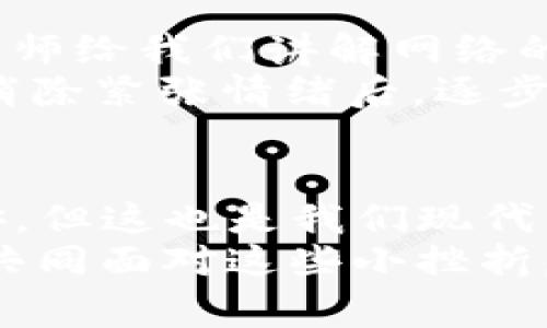 在使用 TP 钱包进行转账时，如果遇到“未找到服务器”的提示，这通常意味着钱包在连接网络时出现了问题。接下来，我将详细介绍这个问题的可能原因，以及如何解决它，同时分享一些我个人的经历和想法，希望能够帮助到面临相同问题的你。

可能的原因
在使用 TP 钱包时，首先要确认的是网络连接是否正常。如果你的 Wi-Fi 或移动数据信号很弱，或者网络本身不稳定，可能会导致钱包无法连接到服务器。
另一个常见的问题是钱包的当前版本是否是最新的。开发者会定期更新应用程序，以修复 bug、提升性能和增强安全性。如果你使用的是旧版本，可能会遇到连接问题。
最后，服务器本身可能临时出现故障。虽然这种情况并不常见，但如果钱包的服务器出现问题，用户当然会遇到“未找到服务器”的信息。

解决方案
首先，检查你的网络连接是否稳定。这是一项非常基础但经常被忽视的检验。你可以尝试使用浏览器访问其他网站，看看是否能正常打开。如果网络正常，但 TP 钱包仍然提示“未找到服务器”，那么建议你重启手机或重新连接 Wi-Fi。
接着，请确保你的 TP 钱包为最新版本。在应用商店中查看更新，如果有可用的版本，请及时更新。更新后的版本通常会包含许多重要的修复和改进。
如果网络连接和应用版本都没有问题，建议你联系 TP 钱包的客服。他们通常能够提供更详细的故障排除步骤，或者可能会告知你是否正在进行维护。

个人体验分享
我记得有一次，我在使用 TP 钱包进行转账时，碰巧遇到过类似的问题。当时我正在急着进行一项交易，结果却一直收到“未找到服务器”的提示，心里不仅焦急，还感到有些沮丧。经过一番检查，我发现我的 Wi-Fi 实际上断开了。重新连接后，转账顺利完成。这次经历让我更加意识到，保持网络连接的稳定是多么重要。

情感与思考
在这个数字化时代，我们与虚拟货币的互动越来越频繁，这种技术虽然给我们的生活带来了便利，但也有其脆弱的一面。正如我小时候在学校学习计算机时，老师给我们讲解网络的原理，我总是想，如果没有网络，我们的生活会怎样。现在看来，这种依赖关系愈发明显。从某种角度来看，大家对数字钱包的依赖，有时让我们感到无形的压力。
在这个充满变数的环境中，拥有一套应对问题的思路显得尤为重要。比如，当你遇到“未找到服务器”的提示，不妨先深呼吸，告诉自己这只是暂时的技术问题。消除紧张情绪后，逐步检查解决方法，你会发现问题并没有想象中那么可怕。

总结
当使用 TP 钱包转账出现“未找到服务器”的提示时，首先要冷静下来，逐一检查网络连接、应用版本，并准备好联络客服的资料。这样的事情确实让人感到不安，但这也是我们现代社会中的一部分。不断学习和适应，才能在这个快速变化的世界中立于不败之地。
在解决这类问题时，结合个人的真实经历和情感，也让我们对这些技术产生了更深的理解和包容。希望每个人在遇到问题时，都能保持耐心，与科技和平共处，共同面对这些小挫折。