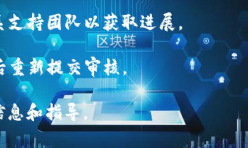 要申请TP钱包的Logo审核，通常审核时间会因多种因素而有所不同，包括审核的工作量、申请数量以及具体的审核流程。一般而言，审核可能需要数天到数周不等。为了确保您的申请能够顺利通过审核，建议您遵循以下几个步骤：

1. **申请准备**：确保您的Logo设计符合TP钱包的要求，包括尺寸、格式、风格等。通常在官方网站上会有相关的指南。

2. **提交申请**：按照官方的流程进行Logo的申请提交，确保所有的信息都填写完整且准确。

3. **耐心等待**：提交后，审核团队会对您的申请进行评估。在此期间，您可以查看申请状态或联系支持团队以获取进展。

4. **反馈和调整**：如果审核未通过，通常会收到反馈，您可以根据反馈意见对Logo进行调整，然后重新提交审核。

若您想了解更具体的审核时间，建议直接联系TP钱包的客服或查看他们的官方公告，获取最新的信息和指导。