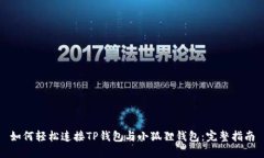 如何轻松连接TP钱包与小狐狸钱包：完整指南