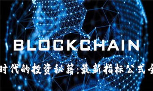 区块链时代的投资秘籍：最新指标公式全面汇总