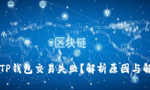 为什么TP钱包交易失败？解析原因与解决方案