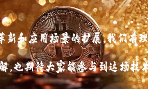 区块链信用币是基于区块链技术构建的一种数字货币，它的核心概念是通过去中心化的方式来建立参与者之间的信用体系。为了更好地理解这一概念，我们可以从多个方面进行探讨：

1. 区块链的基本原理

区块链是一种分布式账本技术，它能够记录并验证交易信息。每一个区块中都包含了一组交易数据，所有的区块通过加密算法链接成链，一旦信息被记录在区块链上，就无法被篡改。这种不可篡改性使得区块链在金融、供应链管理、身份验证等多个领域具有广泛的应用潜力。

2. 信用的定义与重要性

信用，通常是指一个人或机构在经济活动中遵守承诺的能力与意愿。在传统金融体系中，信用评估通常依赖于信用评分机构和银行等中介机构来判断。这种模式虽然有效，但也存在一定的局限性，例如信息不对称、中心化风险和高昂的交易成本等。

3. 区块链在信用体系中的应用

区块链技术的去中心化特性可以有效地解决传统信用评估中的很多问题。通过智能合约，区块链可以自动执行与信用相关的交易条件，从而提高交易的透明度和效率。比如说，你可以通过区块链来验证某个交易对方的信用历史，而不需要依赖第三方的信用报告。

4. 区块链信用币的特点

区块链信用币通常具有以下几个特点：

ul
    listrong去中心化：/strong没有单一的控制权，参与者可以直接进行交易，减少了中介成本。/li
    listrong透明性：/strong所有的交易数据都是公开的，任何人都可以随时查询，增强了参与者之间的信任度。/li
    listrong不可篡改性：/strong历史交易记录一经确认，将无法被更改，保证了数据的完整性和安全性。/li
    listrong智能合约：/strong可以编写自动执行的合同，根据预设条件实现自动交易，提升效率。/li
/ul

5. 区块链信用币的实际应用场景

区块链信用币不仅能够在数字货币的交易中发挥作用，还可以用于多个现实场景：

ul
    listrong个人信用评估：/strong通过区块链记录个人的信用历史，任何人都可以在需要时查询，从而进行公平的信用评级。/li
    listrong商业交易：/strong企业间的交易可以使用区块链信用币进行结算，降低交易成本，提高资金流转效率。/li
    listrong供应链管理：/strong在供应链中，利用区块链记录产品的每一个环节，可以有效防止假冒伪劣产品的出现./li
/ul

6. 未来的发展趋势

随着区块链技术的不断发展，区块链信用币在未来可能会有更多的应用场景。例如，在数字身份验证、跨境支付、分布式金融（DeFi）等领域，区块链信用币都可以发挥其潜在的优势。此外，随着更多企业和个人开始接受和使用区块链信用币，相关的法律法规也将逐渐完善，以促进这一新兴领域的健康发展。

7. 个人的思考与经历

回想起我第一次接触到区块链技术的时刻，满脑子都是对未来科技的憧憬。那时候，我和朋友们一起讨论比特币的升值，大家都希望能在这股浪潮中分一杯羹。随着时间的推移，我逐渐意识到，除了投资的价值，区块链背后更深层次的意义在于它所带来的去中心化理念和透明的信用体系。

例如，我的一个朋友曾因为信用问题而无法申请到贷款，而使用区块链信用币后，他的信用数据被透明地记录在区块链上，银行可以直接看到他的信用历史，从而减轻了不信任感。这让我对区块链信用币的价值产生了更深的理解。

8. 结论

总而言之，区块链信用币作为一种新兴的数字货币，凭借其去中心化、透明性以及不可篡改性等特点，在现代社会中正发挥着越来越重要的作用。未来随着技术的不断革新和应用场景的扩展，我们有理由相信，区块链信用币将为我们创造更加公平、高效的信用体系。在这个过程中，参与者之间的信任将得到进一步增强，而每一个人的信用历史也将被赋予更高的价值。

区块链信用币不仅仅是一种货币，它更是为我们打开了通向未来新经济形态的一扇大门。希望每位读者在阅读完这篇文章后，能够对区块链信用币有一个更全面的理解，也期待大家能参与到这场技术革命中。