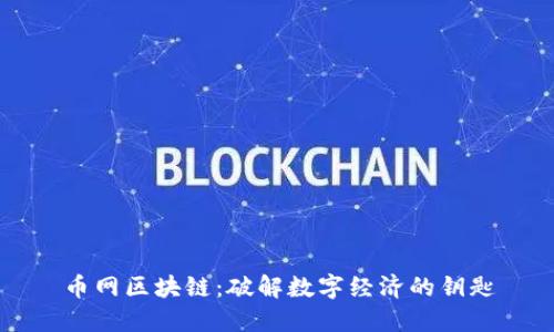 币网区块链：破解数字经济的钥匙