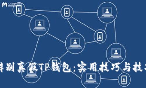 如何辨别真假TP钱包：实用技巧与技巧分享