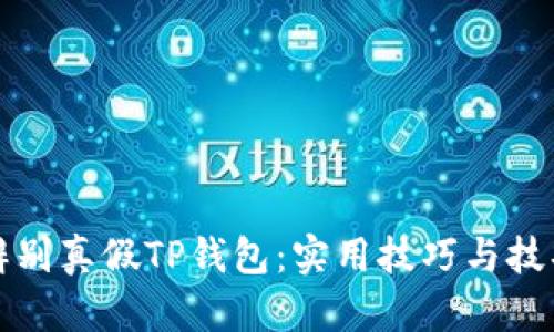 如何辨别真假TP钱包：实用技巧与技巧分享