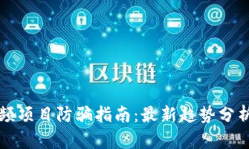 区块链短视频项目防骗指南：最新趋势分析与实用技巧