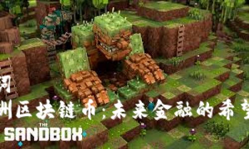 和关键词  
探秘非洲区块链币：未来金融的希望与挑战