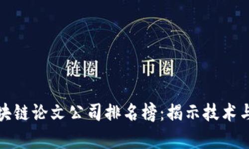  2023年区块链论文公司排名榜：揭示技术与创新的前沿