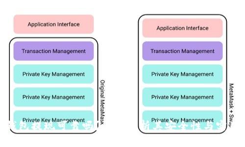  TP钱包提现可靠吗？深入分析其安全性与实用性 