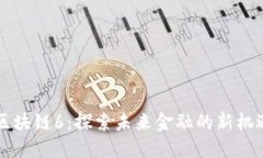 菠萝币区块链6：探索未来金融的新机遇与挑战