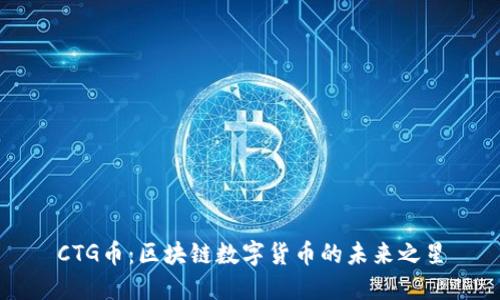 CTG币：区块链数字货币的未来之星