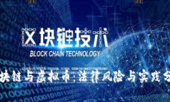 区块链与虚拟币：法律风险与实践分析