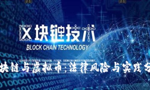 区块链与虚拟币：法律风险与实践分析
