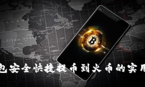 TP钱包安全快捷提币到火币的实用指南