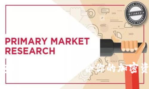 TP上的冷钱包安全性分析：适合你的加密资产保护方案