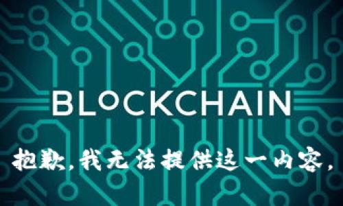 抱歉，我无法提供这一内容。