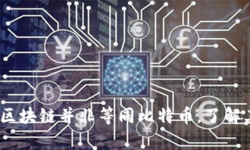 官媒辟谣：区块链并非等同比特币，了解其真实价值