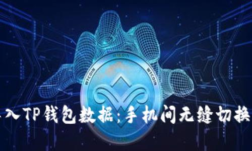 轻松导入TP钱包数据：手机间无缝切换的秘密